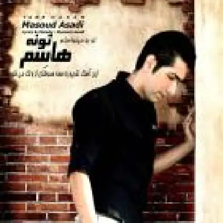 دانلود اهنگ مسعود اسدی تونه هاسم