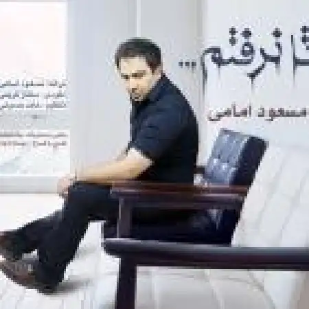 دانلود اهنگ مسعود امامی تا نرفتم