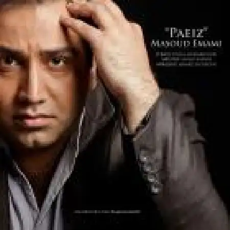 دانلود اهنگ مسعود امامی پائیزی