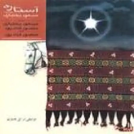 دانلود آلبوم آستاره از مسعود بختیاری