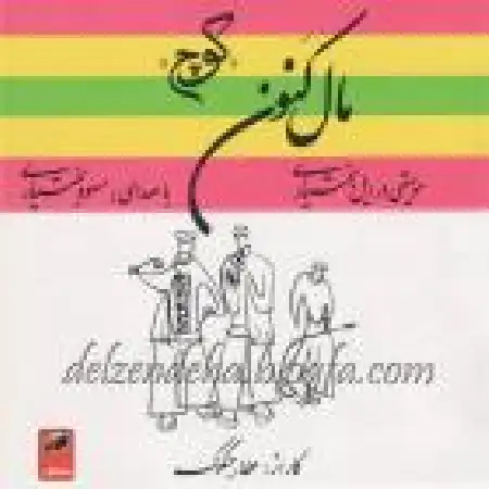 دانلود اهنگ مسعود بختیاری مقام کهکیلویه ای