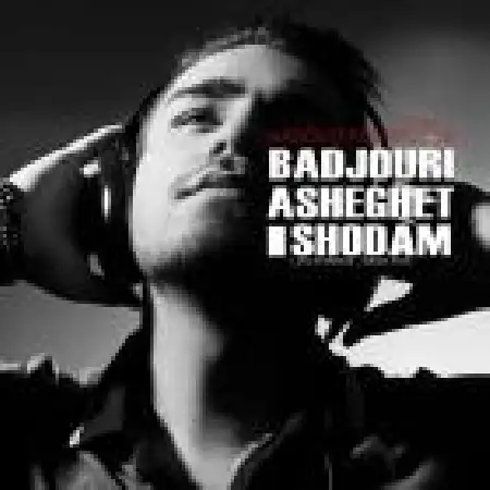 دانلود اهنگ مسعود پورتراب بدجوری عاشقت شدم