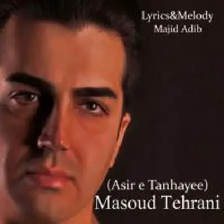 دانلود اهنگ مسعود تهرانی اسیر تنهایی