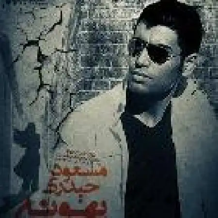 دانلود اهنگ مسعود حیدری بهونه