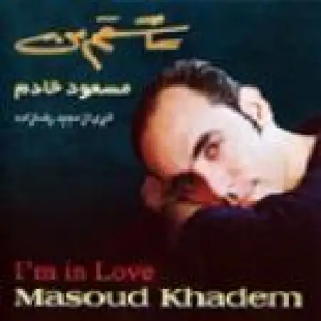 دانلود اهنگ مسعود خادم اگه تو رو داشتم