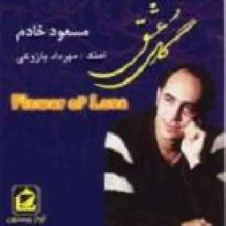 دانلود اهنگ مسعود خادم احساس باران