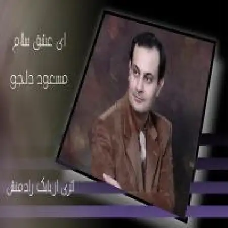 دانلود اهنگ مسعود دلجو ای عشق