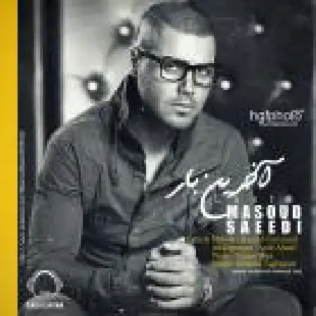 دانلود اهنگ مسعود سعیدی آخرین بار