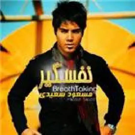 دانلود اهنگ مسعود سعیدی خاطره