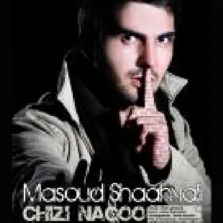 دانلود اهنگ مسعود شاه ولی چیزی نگو