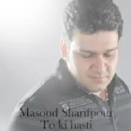 دانلود اهنگ مسعود شریف پور تو کی هستی