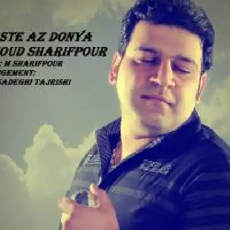 دانلود اهنگ مسعود شریف پور خسته از دنیا