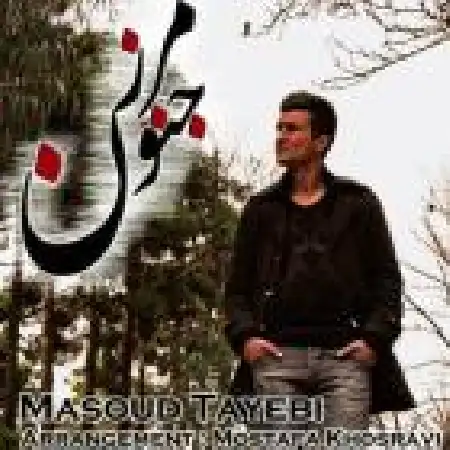 دانلود اهنگ مسعود طیبی مرز جنون