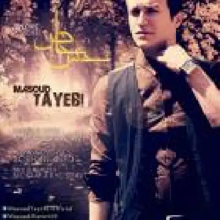 دانلود اهنگ مسعود طیبی حس خوب