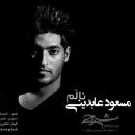 دانلود اهنگ مسعود عابدینی نالم