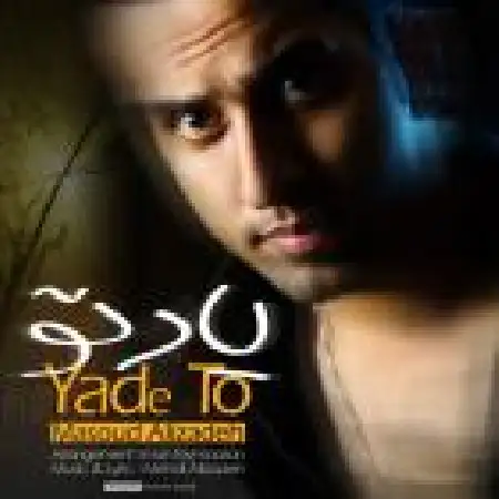 دانلود اهنگ مسعود علیزاده یاد تو