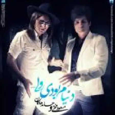 دانلود اهنگ مسعود فتحی دنیا با حضور حامد هاکان