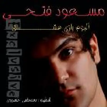 دانلود اهنگ مسعود فتحی تو داری عوض میشی