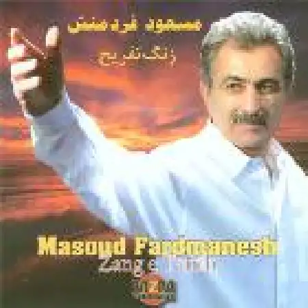 دانلود آلبوم زنگ تفریح از مسعود فردمنش