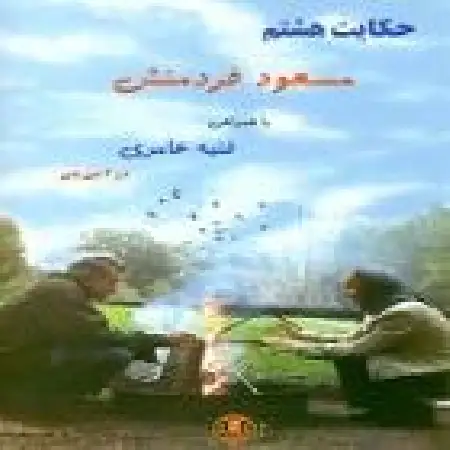 دانلود اهنگ مسعود فردمنش آسمون