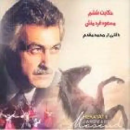 دانلود اهنگ مسعود فردمنش از همه بیشتر