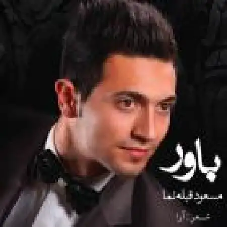 دانلود اهنگ مسعود قبله نما باور