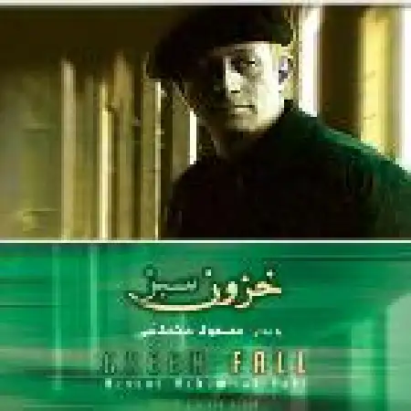 دانلود اهنگ مسعود محمدنبی بارون