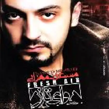 دانلود اهنگ مسعود مهرابی سهم من