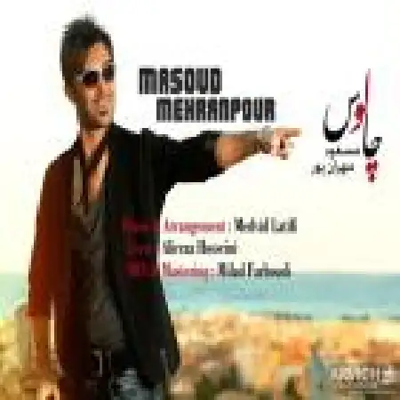 دانلود اهنگ مسعود مهران پور چالوس