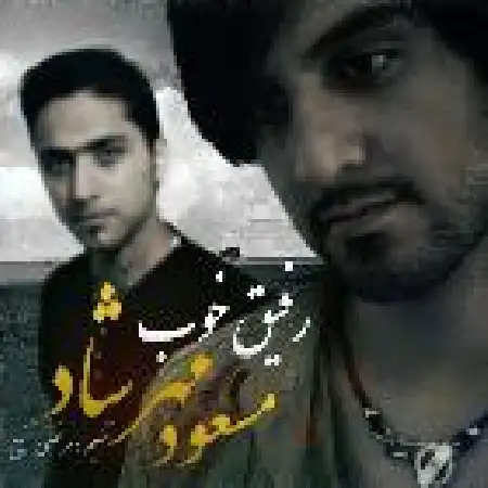 دانلود اهنگ مسعود مهرشاد رفیق خوب