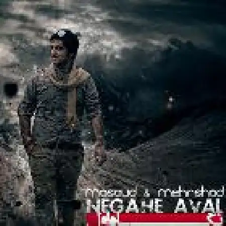 دانلود اهنگ مسعود مهرشاد نگاه اول