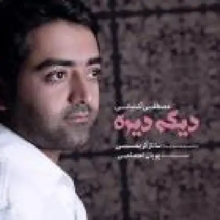 دانلود اهنگ مصطفی آشتیانی دیگه دیره