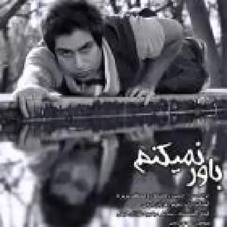 دانلود اهنگ مصطفی پری زاد باور نمی کنم