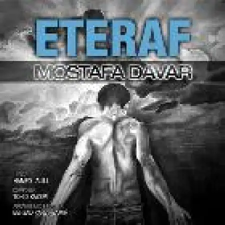 دانلود اهنگ مصطفی داور اعتراف