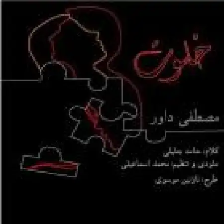 دانلود اهنگ مصطفی داور خلوت