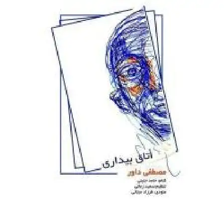 دانلود اهنگ مصطفی داور اتاق بیداری