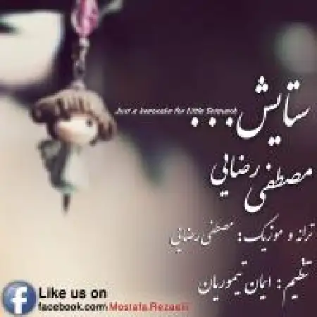 دانلود اهنگ مصطفی رضایی ستایش