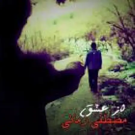 دانلود اهنگ مصطفی زمانی از عشق