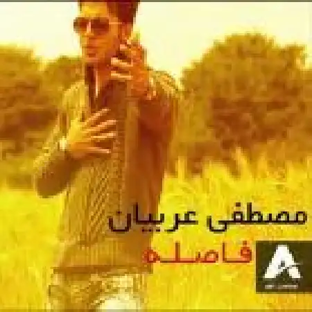 دانلود اهنگ مصطفی عربیان فاصله