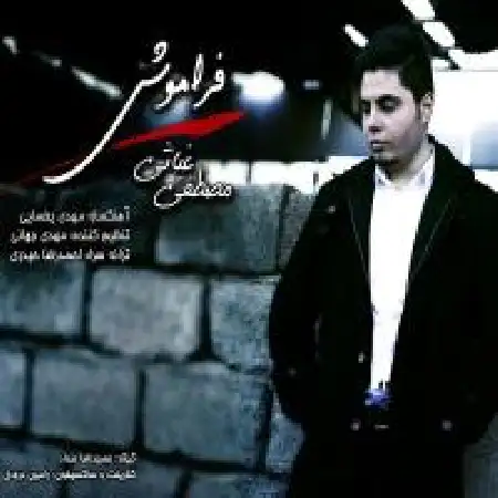 دانلود اهنگ مصطفی غیاثی فراموشی