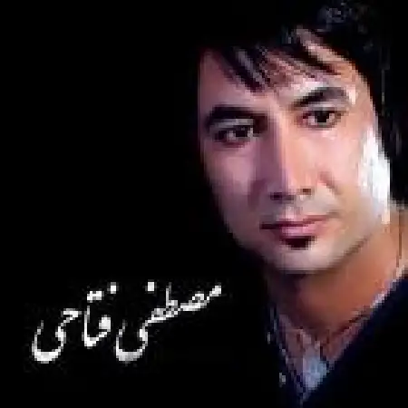 دانلود اهنگ مصطفی فتاحی بغض نکت با حضور مهرداد حسینی