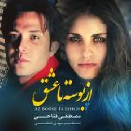 دانلود اهنگ مصطفی فتاحی از بوسه تا عشق