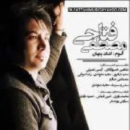 دانلود اهنگ مصطفی فتاحی ای کاش