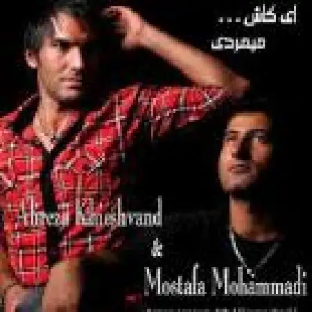 دانلود اهنگ مصطفی محمدی کاش میمردی