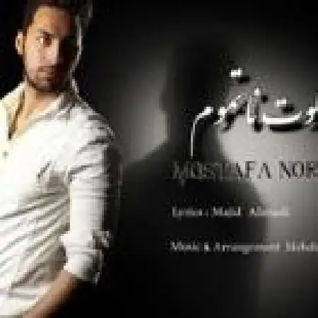 دانلود اهنگ مصطفی نوروزی سکوت ناتموم
