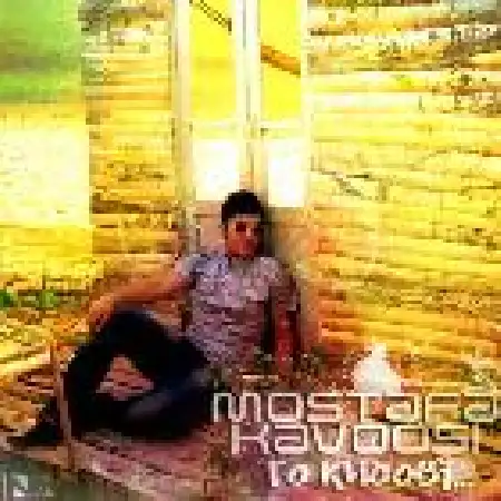 دانلود اهنگ مصطفی کاووسی تو خوبی