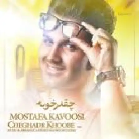 دانلود اهنگ مصطفی کاووسی چقدر خوبه