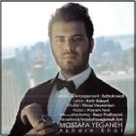 دانلود اهنگ مصطفی یگانه آخر خط