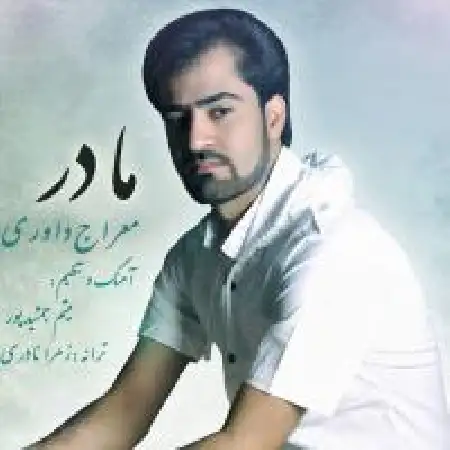 دانلود اهنگ معراج داوری مادر