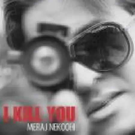 دانلود اهنگ معراج نکوهی میکشمت